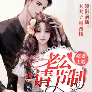吃妻上癮，老公請節制