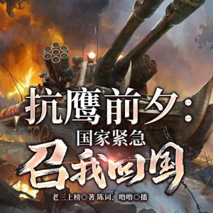 抗鷹前夕：國家緊急召我回國！