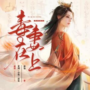 毒妻在上