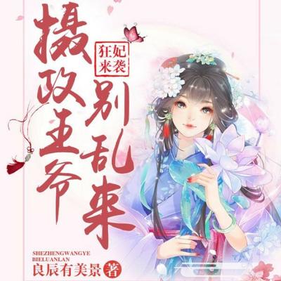 狂妃來(lái)襲：攝政王爺別亂來(lái)