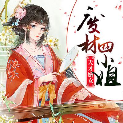 天才嫡女，廢材四小姐