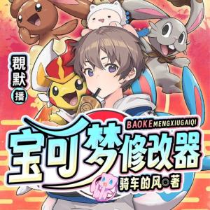 寶可夢修改器