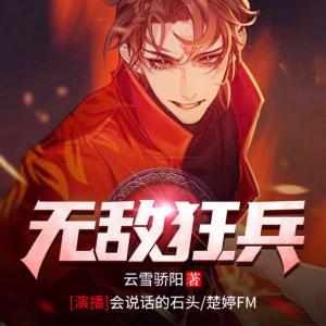 無敵狂兵