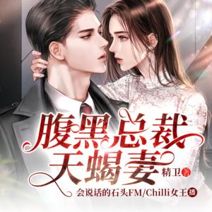 腹黑總裁天蝎妻