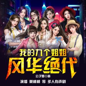 我的九個姐姐風華絕代