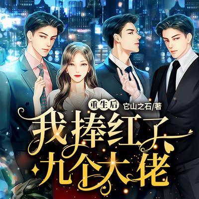 重生后我捧紅了九個大佬
