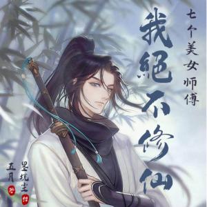 七個(gè)美女師傅：我絕不修仙