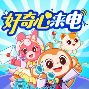 好奇心來(lái)電