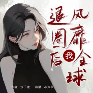 退圈后我風靡全球