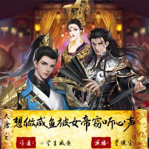 大唐想做咸魚，被女帝竊聽心聲