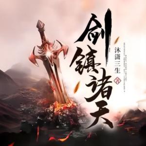 劍鎮(zhèn)諸天