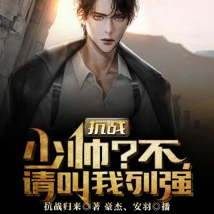 抗戰：少帥？不，請叫我列強