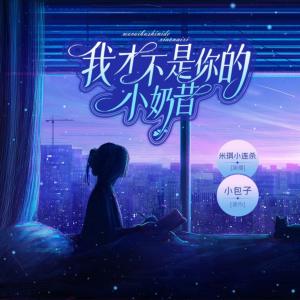 我才不是你的小奶昔