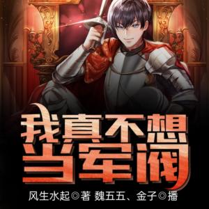 我真不想當軍閥
