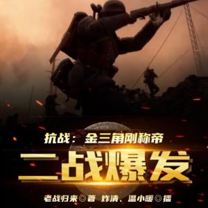 抗戰：金三角剛稱帝，二戰爆發？