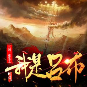 三國重生之我是呂布