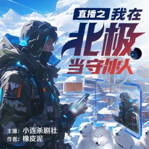 直播之我在北極當(dāng)守冰人