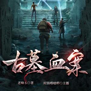古墓血案