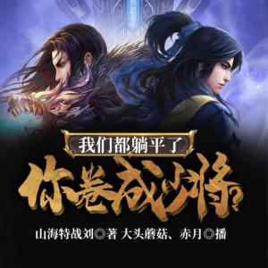我們都躺平了，你卷成少將？