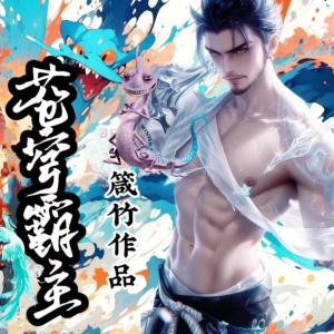 蒼穹霸主