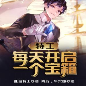 特工：每天開啟一個寶箱