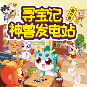 大中華尋寶記·神獸發(fā)電站第六季
