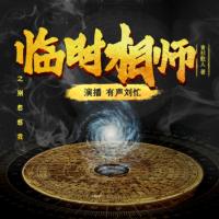 臨時(shí)相師：古董也瘋狂