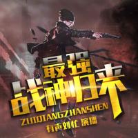 最強戰(zhàn)神歸來