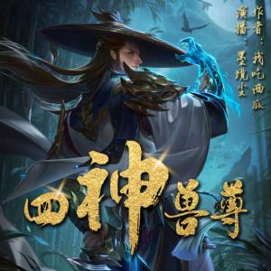 四神獸尊