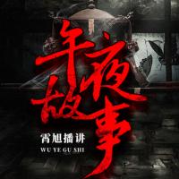 霄旭午夜故事：365個懸疑民間故事
