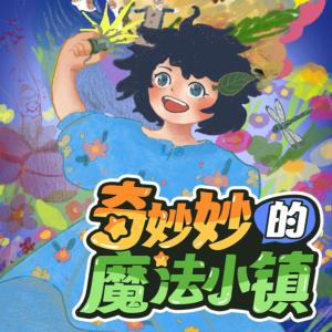 奇妙妙的魔法小鎮(zhèn)