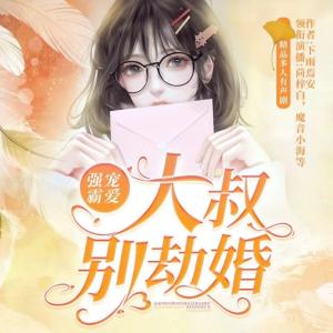 強寵霸愛：大叔，別劫婚