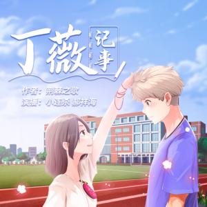 丁薇記事