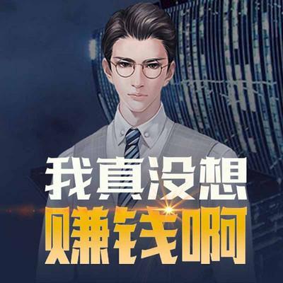 我真沒想賺錢啊(粵語)
