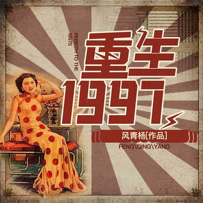 重生1997：我有億點(diǎn)想法