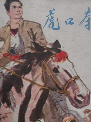 虎口奪鹽