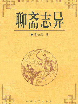 聊齋
