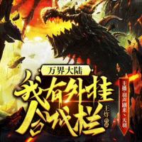 萬(wàn)界大陸，我有外掛合成欄