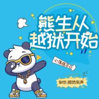 熊生從越獄開始