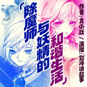 除魔師與妖精的和諧生活