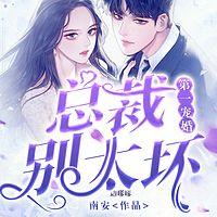 第一寵婚：總裁別太壞
