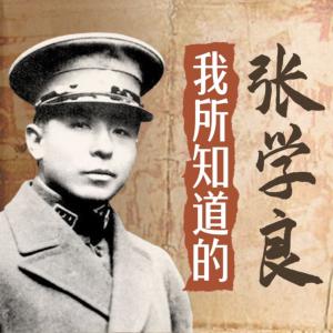我所知道的張學良