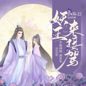 鳳臨之妖王來(lái)接駕