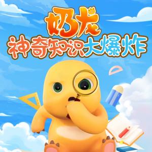 神奇知識大爆炸