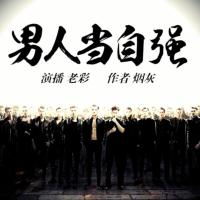 男人當(dāng)自強(qiáng)