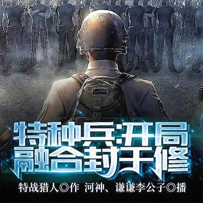 特種兵：開局融合封于修