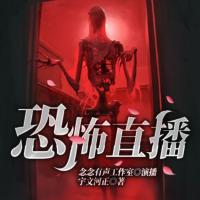 恐怖直播