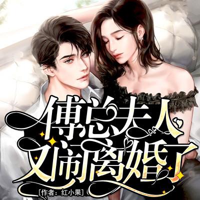 傅總，夫人又鬧離婚了
