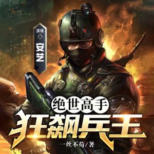 絕世高手：狂飆兵王