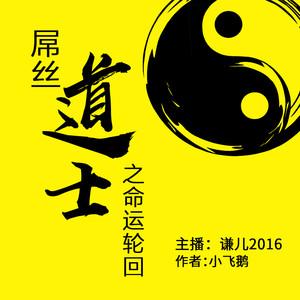 屌絲道士3命運輪回